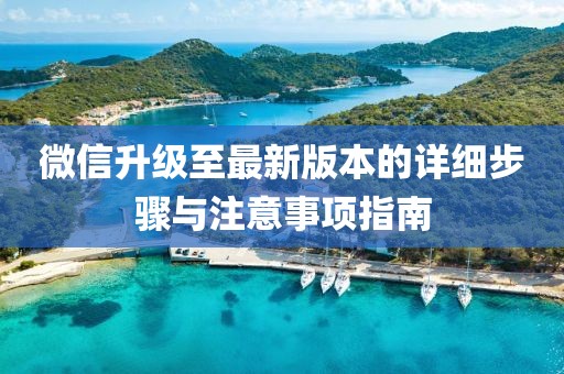 微信升级至最新版本的详细步骤与注意事项指南
