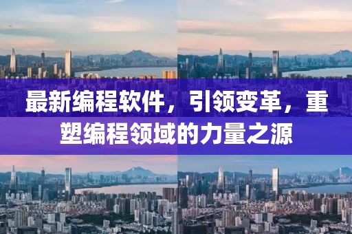 最新编程软件，引领变革，重塑编程领域的力量之源