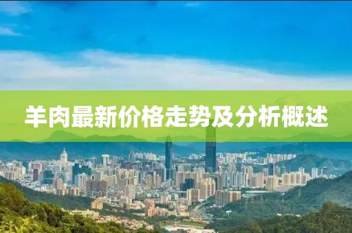 羊肉最新价格走势及分析概述