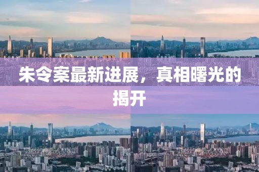 朱令案最新进展，真相曙光的揭开