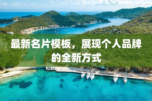 最新名片模板，展现个人品牌的全新方式