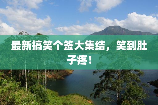最新搞笑个签大集结，笑到肚子疼！