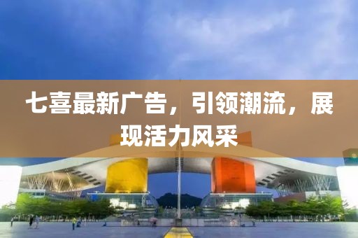 七喜最新广告，引领潮流，展现活力风采