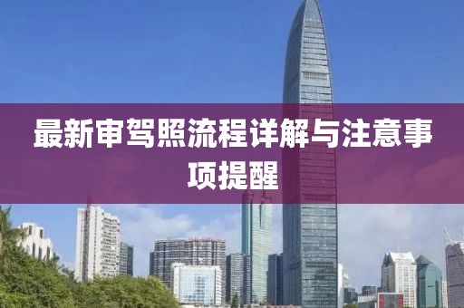 最新审驾照流程详解与注意事项提醒