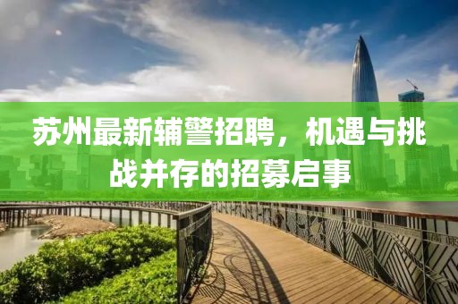 苏州最新辅警招聘，机遇与挑战并存的招募启事