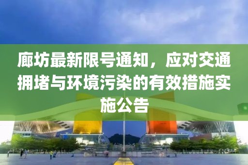 廊坊最新限号通知，应对交通拥堵与环境污染的有效措施实施公告
