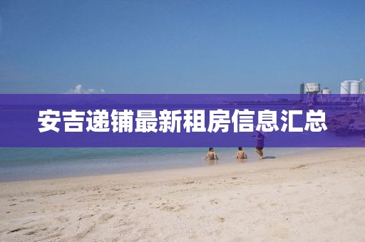 安吉递铺最新租房信息汇总