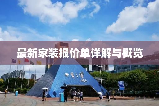 最新家装报价单详解与概览