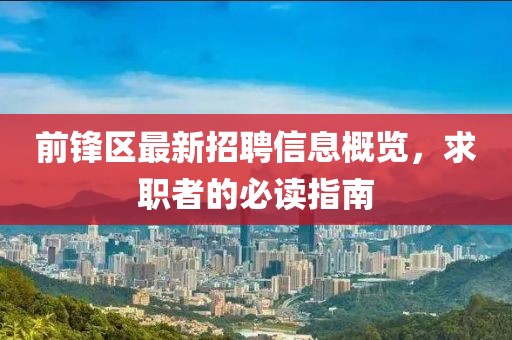 前锋区最新招聘信息概览，求职者的必读指南