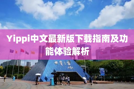Yippi中文最新版下载指南及功能体验解析