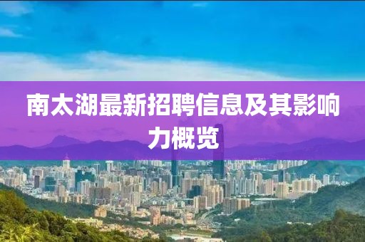 南太湖最新招聘信息及其影响力概览