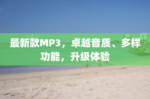 最新款MP3，卓越音质、多样功能，升级体验