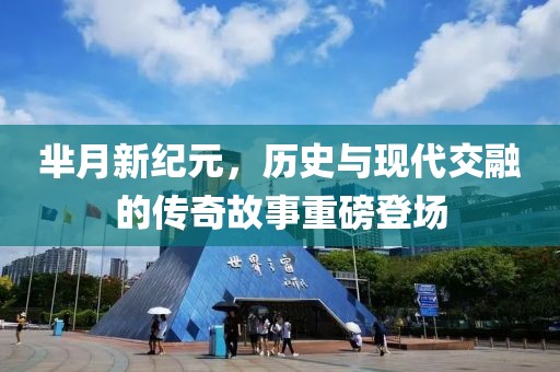 芈月新纪元，历史与现代交融的传奇故事重磅登场