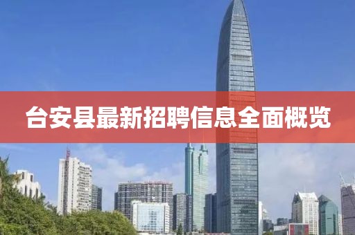 台安县最新招聘信息全面概览
