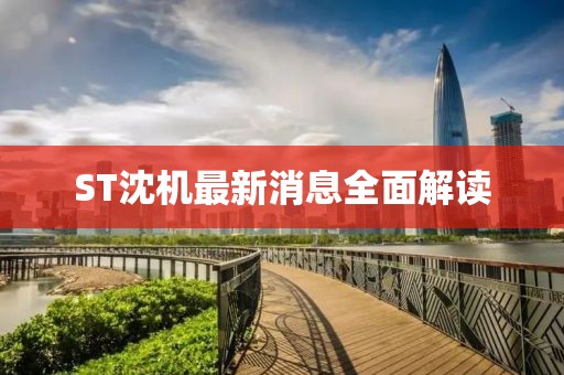 ST沈机最新消息全面解读
