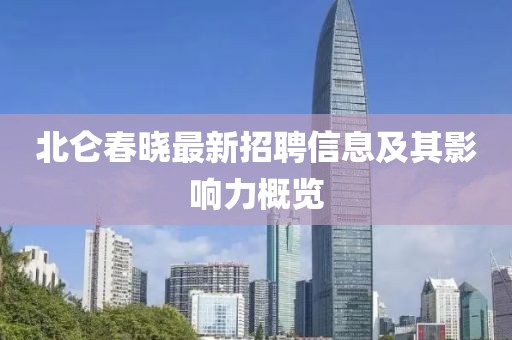 北仑春晓最新招聘信息及其影响力概览