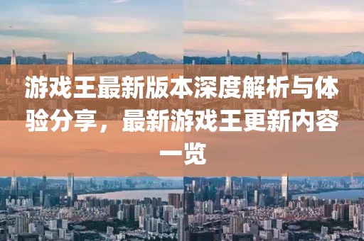 游戏王最新版本深度解析与体验分享，最新游戏王更新内容一览
