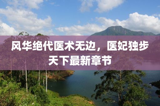 风华绝代医术无边，医妃独步天下最新章节
