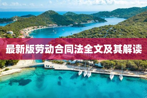 最新版劳动合同法全文及其解读