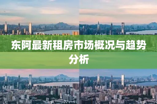 东阿最新租房市场概况与趋势分析