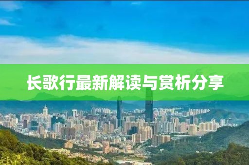 长歌行最新解读与赏析分享