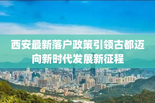 西安最新落户政策引领古都迈向新时代发展新征程