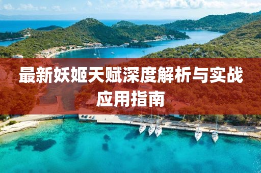 最新妖姬天赋深度解析与实战应用指南