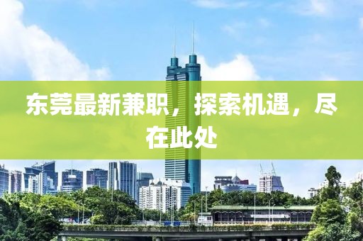 东莞最新兼职，探索机遇，尽在此处