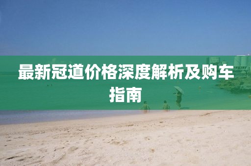 最新冠道价格深度解析及购车指南