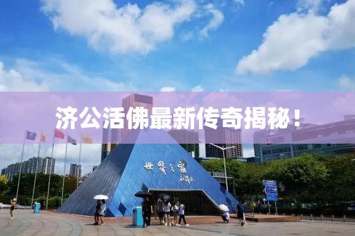 济公活佛最新传奇揭秘！