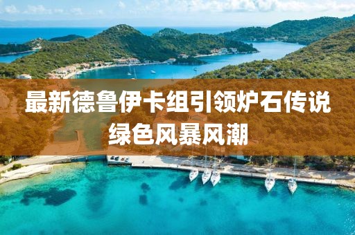 最新德鲁伊卡组引领炉石传说绿色风暴风潮