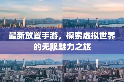 最新放置手游，探索虚拟世界的无限魅力之旅
