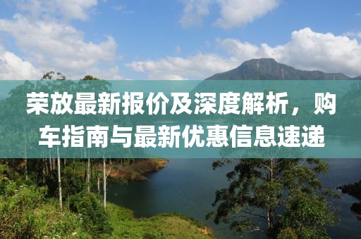 荣放最新报价及深度解析，购车指南与最新优惠信息速递