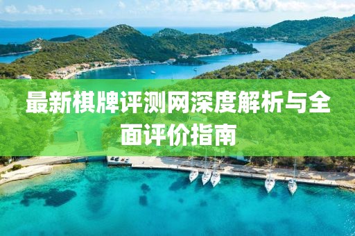最新棋牌评测网深度解析与全面评价指南