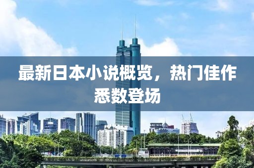最新日本小说概览，热门佳作悉数登场