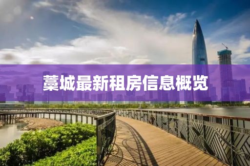 藁城最新租房信息概览