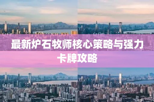 最新炉石牧师核心策略与强力卡牌攻略