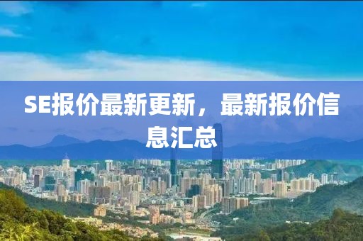 SE报价最新更新，最新报价信息汇总