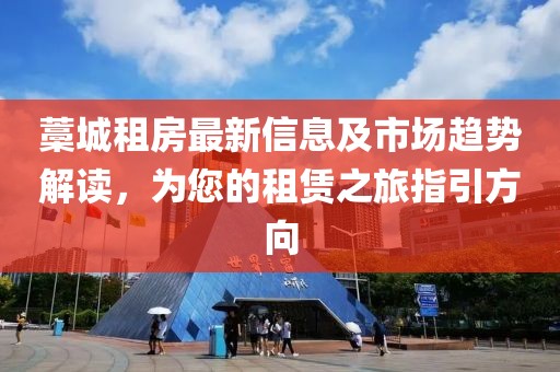 藁城租房最新信息及市场趋势解读，为您的租赁之旅指引方向