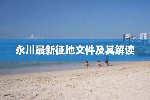 永川最新征地文件及其解读