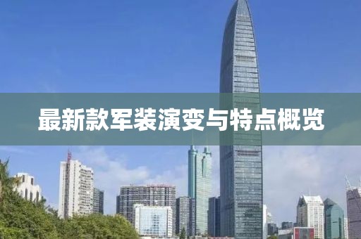 最新款军装演变与特点概览