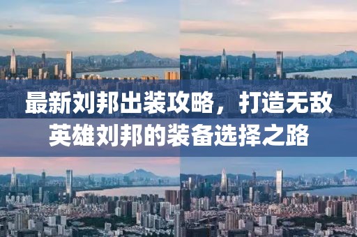 最新刘邦出装攻略，打造无敌英雄刘邦的装备选择之路