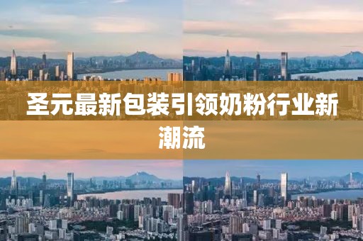 圣元最新包装引领奶粉行业新潮流