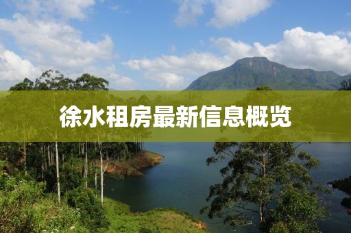 徐水租房最新信息概览