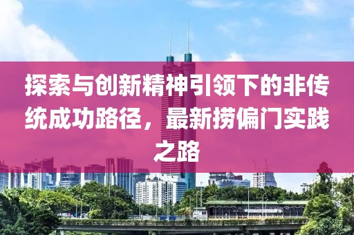 探索与创新精神引领下的非传统成功路径，最新捞偏门实践之路