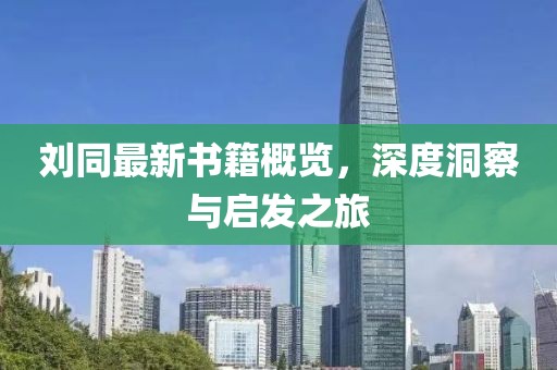 刘同最新书籍概览，深度洞察与启发之旅