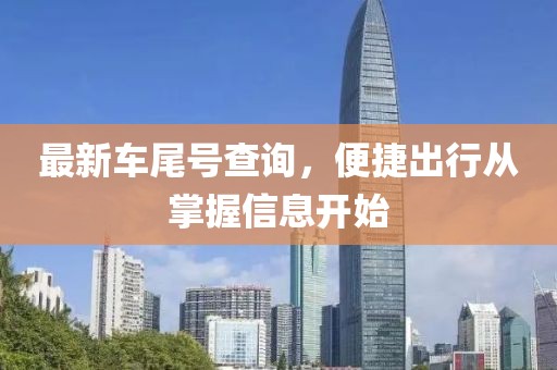 最新车尾号查询，便捷出行从掌握信息开始