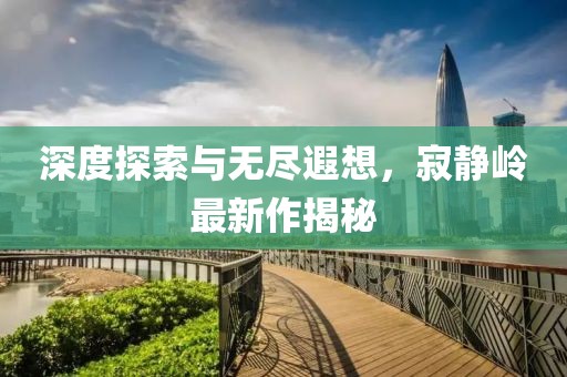 深度探索与无尽遐想，寂静岭最新作揭秘