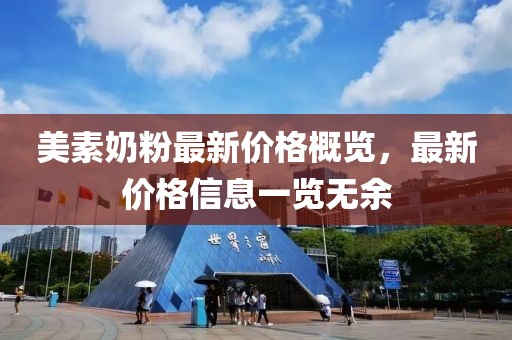 美素奶粉最新价格概览，最新价格信息一览无余