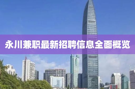 永川兼职最新招聘信息全面概览
